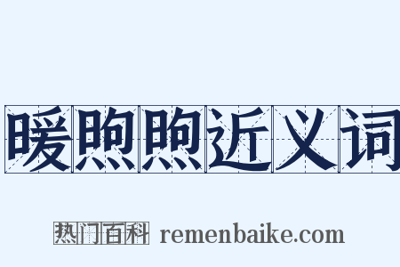 暖煦煦近义词是什么意思的图片